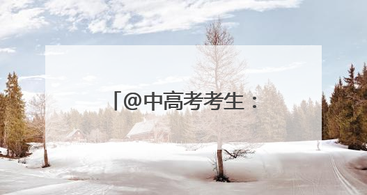 @中高考考生：凭准考证可在厦享多重优惠！
